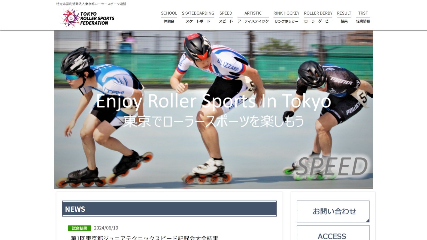 【東京都ローラースケート連盟様】フットボールナビホームページが公開されました！